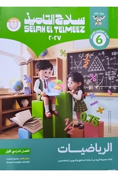 Jazeera Learning Trading. سلاح التلميذ الرياضيات - الصف السادس الابتدائي 2027