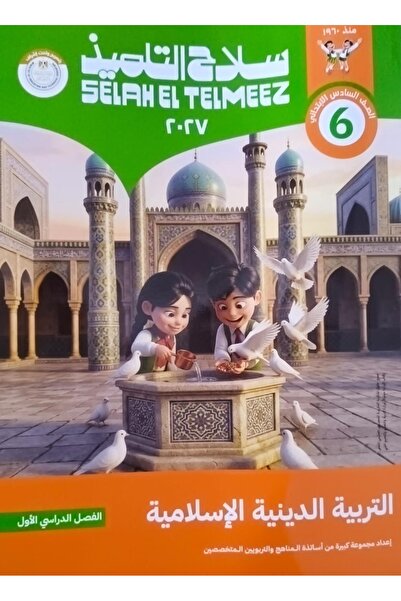 Jazeera Learning Trading. سلاح التلميذ التربية الاسلامية - الصف السادس الابتد...
