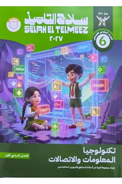 Jazeera Learning Trading. سلاح التلميذ تكنولوجيا المعلومات - الصف السادس الاب...