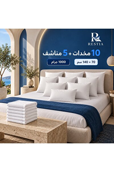 restia بكج – 10 مخدات و5 مناشف قطنية
