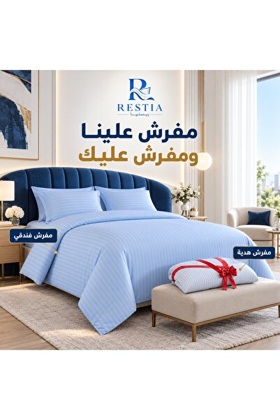 restia مفرش علينا ومفرش عليك - فندقي الفاخر – 7 قطع