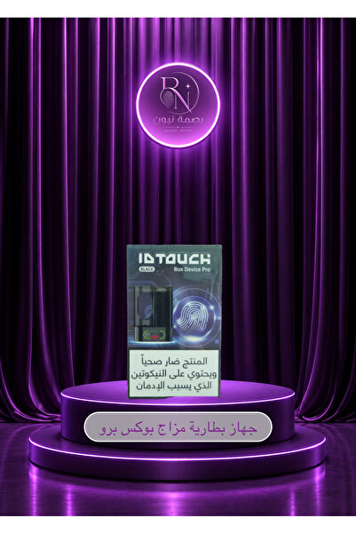 Mazaj جهاز بطارية مزاج بوكس برو box Pro Device