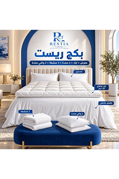 restia بكج ريست - مفرش + لباد 20 سم + 2 مخدة + 2 منشفة + 2 واقي مخدة
