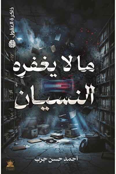 Kingdom of Books مالا يغفره