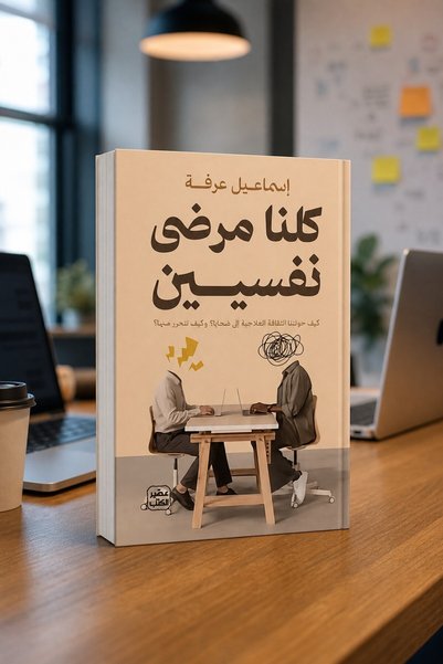aseer alkotb We Are All Mentally Ill - إسماعيل عرفة| We’re All Mentally Ill b...