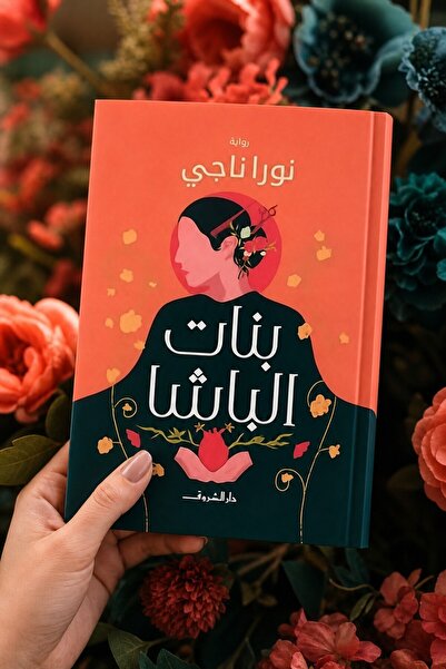Al-Shorouk Novel: Daughters of the Pasha - Nora Naji |   The Pasha's Daughter...