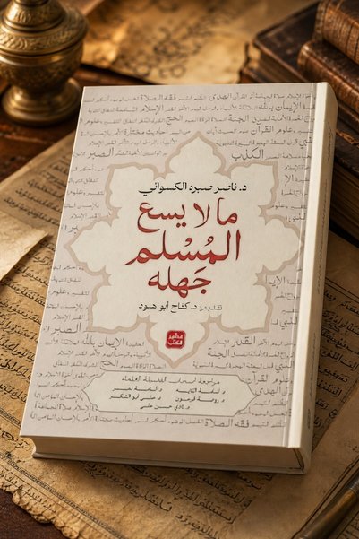 aseer alkotb What Muslims Don'T Know - D. Naser Al-Saqaani |   What Every Mus...