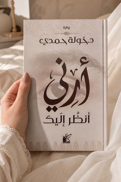 KAYAN Novel: أرني أنظر إليك - خولة حمدى |   Show Me, That I May Behold You by Khawla Hamdi