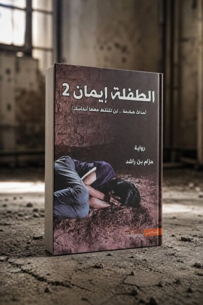 NOVAPLUS Novel: Little Girl Eiman2 (Shocking Events That Will Catch Your Brea...