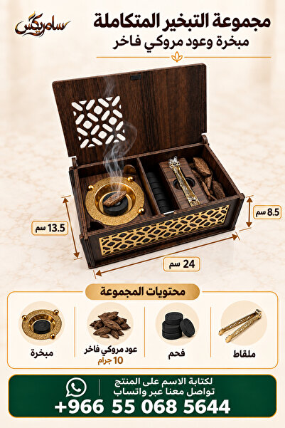 Samrix بوكس مجموعة التبخير المتكاملة – مبخرة و10 جرام عود مروكي فاخر مع فحم و...