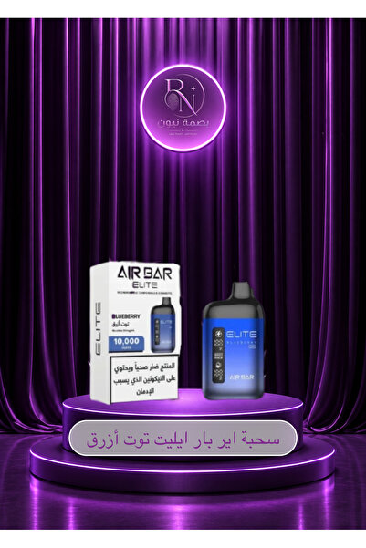 Airbar سحبة اير بار 10000 موشة توت ازرق AIR BAR ELITE 10000 Puffs Blueberry