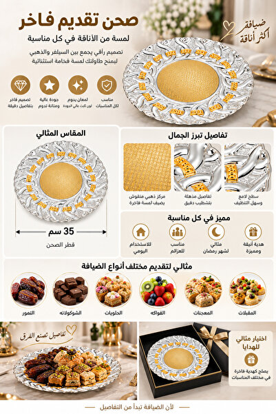 Dania صحن تقديم دائري فاخر سيلفر وذهبي مقاس 35 سم – طبق ضيافة مزخرف بتصميم أن...