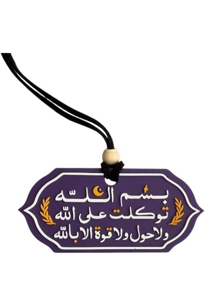 SCIENISH قلادة سيارة من رافين " بسم الله تكلة على الله لا عنده قوة إلا الله"