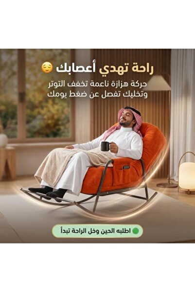 G14&G22 Al-Hiba Rocking Chair