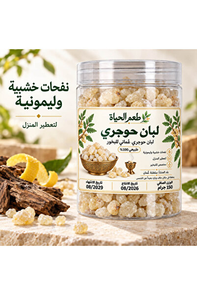 Generic Brand لبان حوجري عماني للبخور 100% - رائحة خشبية وليمونية راقية لتعطير المنزل - 150 جرام