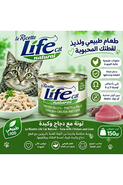 Life High Quality Wet Food for Cats Tuna with Chicken and Liver 150g