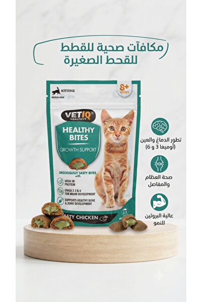 Vetiq مكافآت فيت آي كيو الصحية لدعم النمو للقطط الصغيرة نكهة الدجاج مع حشوة ك...