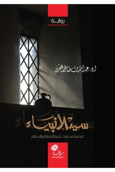 rewayah سيد الأنبياء (رواية النبي الكريم)؛ الدكتور عبد الله الأرني