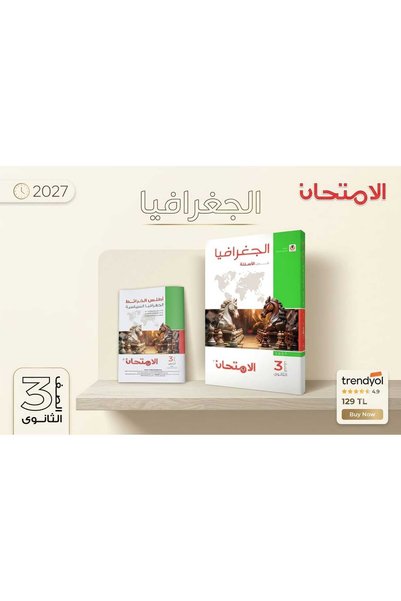 Alshamel الامتحان جغرافيا أسئلة الصف الثالث الثانوي 2027