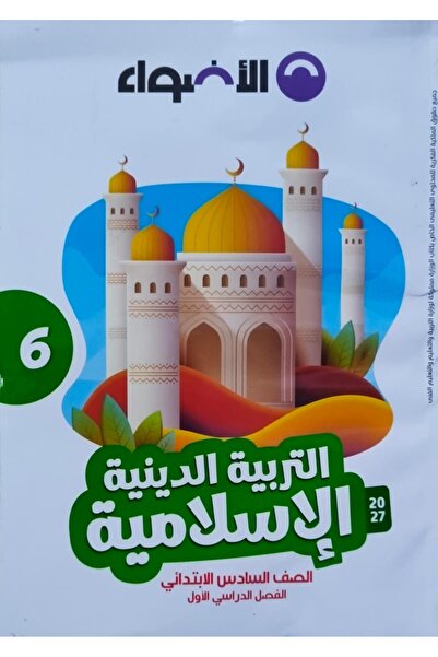 Jazeera Learning Trading. الاضواء التربية الاسلامية - الصف السادس الابتدائي 2027