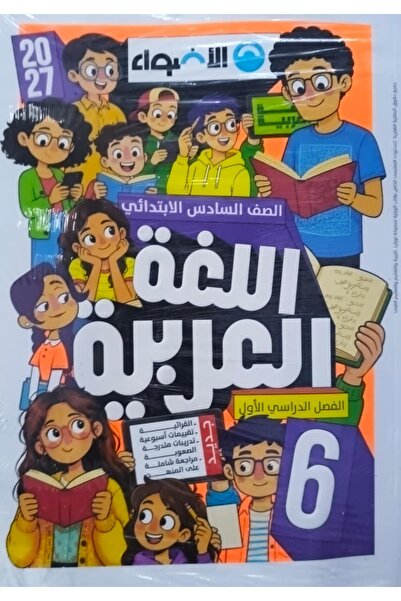 Jazeera Learning Trading. الاضواء اللغة العربية - الصف السادس الابتدائي 2027