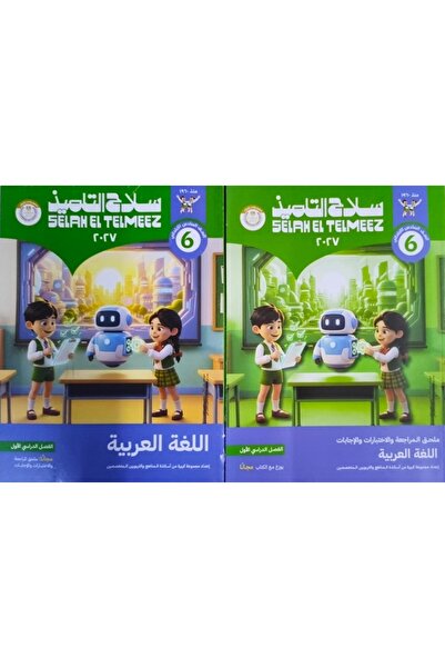 Jazeera Learning Trading. سلاح التلميذ اللغة العربية - الصف السادس الابتدائي ...