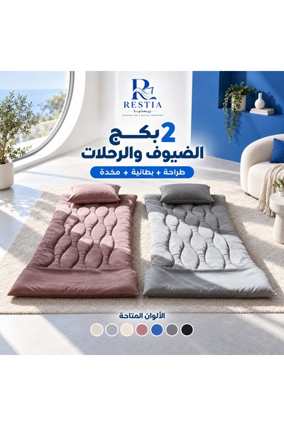 restia 2 بكج الضيوف والرحلات - طراحة + بطانية + مخدة - متعدد الالوان