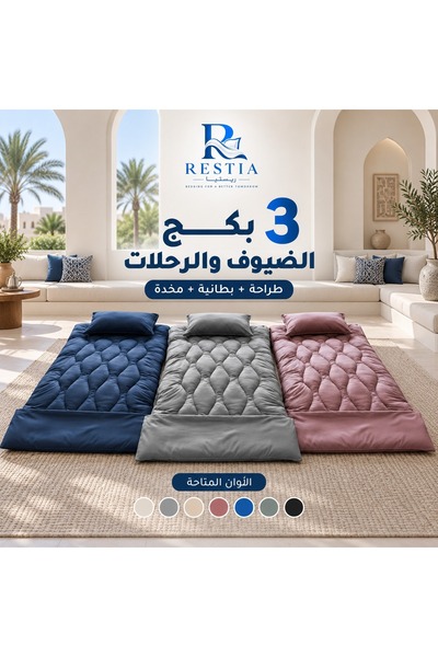 restia 3 بكج الضيوف والرحلات - طراحة + بطانية + مخدة - متعدد الالوان