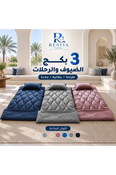 restia 3 بكج الضيوف والرحلات - طراحة + بطانية + مخدة - متعدد الالوان