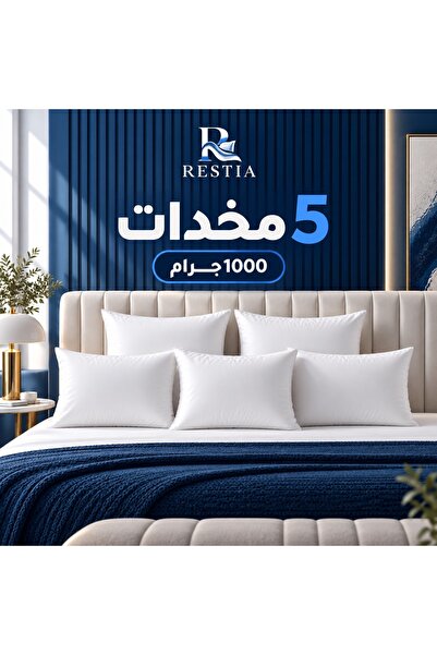 restia بكج - 5 مخدات نوم من ريستيا 1000 جرام – مقاس 50×75 سم
