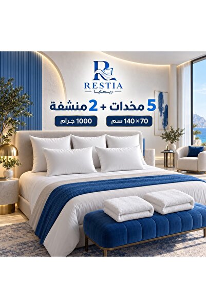 restia بكج – 5 مخدات و2 منشفة قطنية