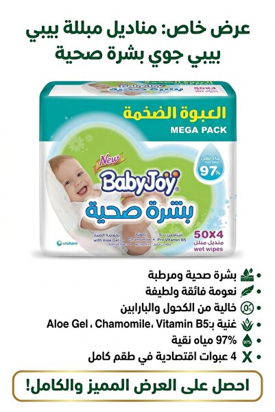 BabyJoy مناديل مبلله بيبي جوي 4 قطع × 50 منديل – مناديل مبللة للأطفال والعناي...