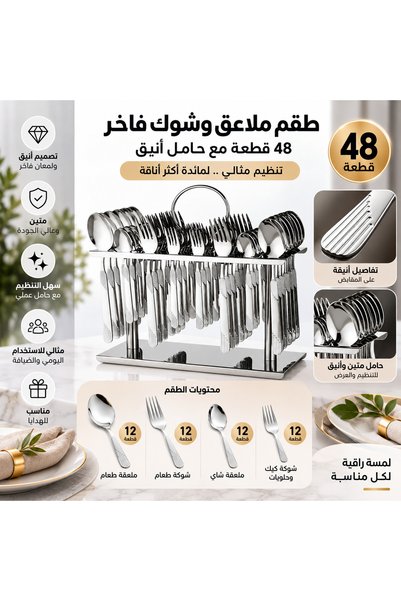 Dania طقم ملاعق وشوك فاخر 48 قطعة مع حامل أنيق 🍴✨ | 12 ملعقة طعام + 12 شوكة ...