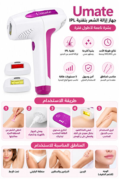 Umate جهاز IPL لإزالة الشعر – 5 مستويات طاقة للاستخدام المنزلي