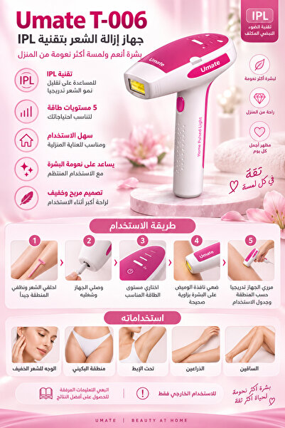 Umate جهاز IPL لإزالة الشعر – 5 مستويات طاقة للاستخدام المنزلي