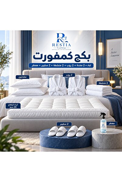 restia بكج كمفورت - لباد 20 سم + 2 مخدة + 2 روب + 2 منشفة + 2 طقم سليبر + معطر