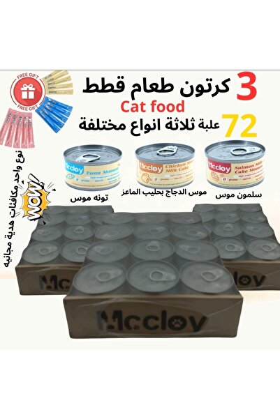 mccloy 3 كرتون طعام قطط انواع متعددة