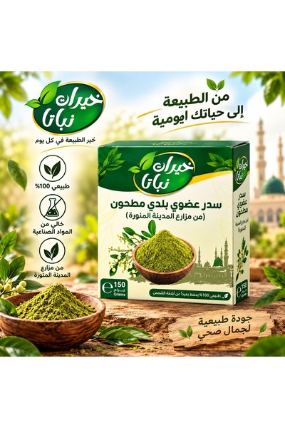 nabata سدر عضوي مطحون محلي من مزارع المدينة - 150 جرام