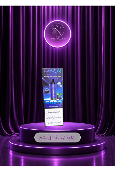 Mazaj بود لسحبة مزاج بوكس برو 6000 سحبة من شركة مزاج