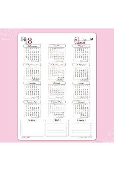meemplanner تقويم حائط هجري جديد لعام 1448 بتصميم كلماتك الخاصة