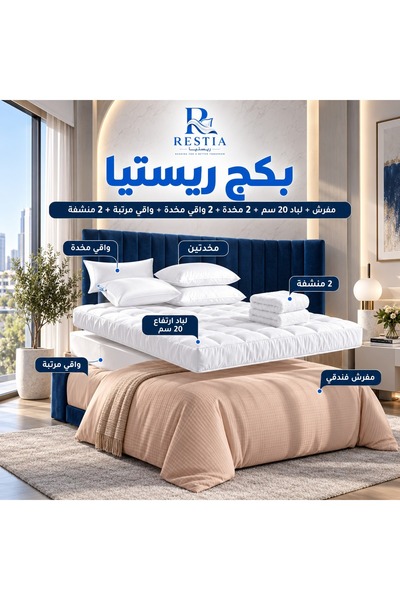 restia بكج ريستيا – مفرش + لباد 20 سم + 2 مخدة + 2 واقي مخدة + واقي مرتبة + 2...