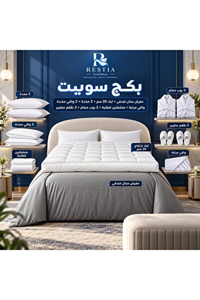 restia بكج سوييت مفرش فندقي - لباد + 2 مخدة + واقي مرتبة + 2 واقي مخدة + 2 من...
