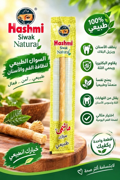 Siwak هاشمي طبيعي 1 قطعة