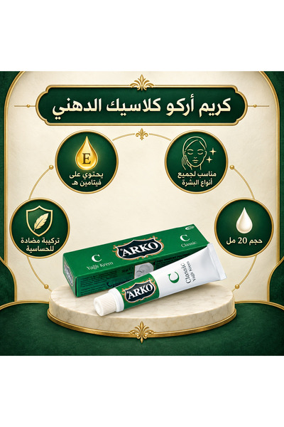 ARKO الكريم المعجزة الدهني 20 مل ( منتجات أصلية )