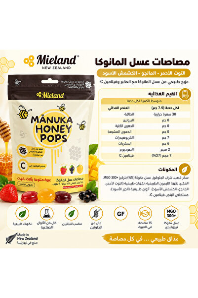 Mieland مصاصات عسل المانوكا - التوت الأحمر - المانجو - الكشمش الأسود 15 حبة