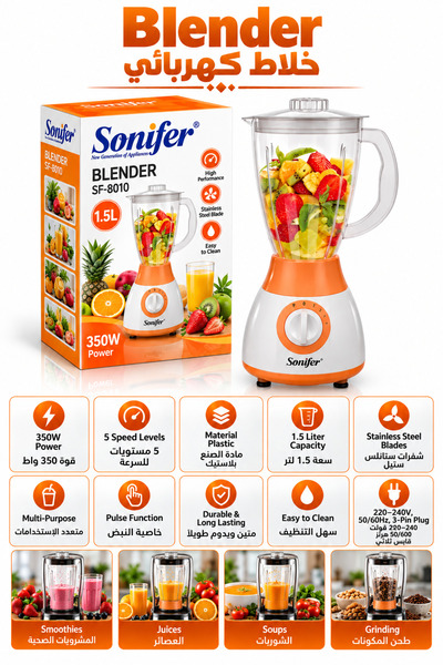 Sonifer خلاط ومطحنة 2 في 1 بقوة 300 واط وسعة 1.5 لتر - ضمان لمدة عامين SF-8010