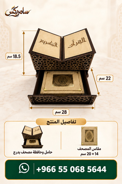 Samrix رحال البيان – حامل وحافظة مصحف بدرج