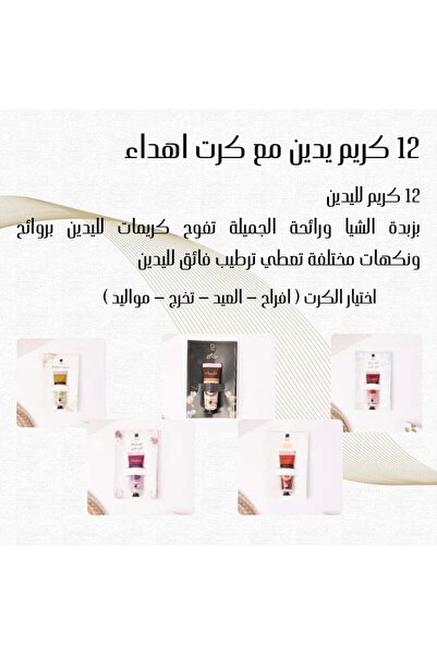 OEMS 12 كريم لليدين مع بطاقة هدايا - زواج