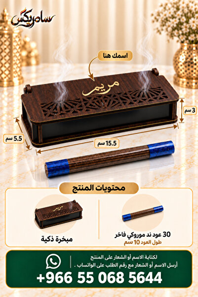 Samrix مبخرة أصيل الخشبية لأعواد البخور – مع 30 عود _ يمكن تخصيص المنتج بالاسم