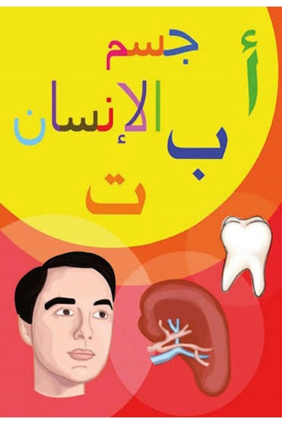 Sama ABC of the Human Body -(Arabic book)